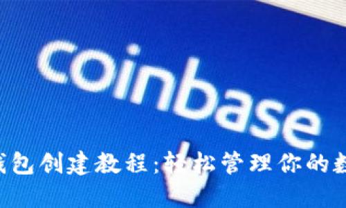 终极TP钱包创建教程：轻松管理你的数字资产！