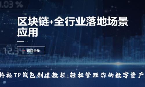 终极TP钱包创建教程：轻松管理你的数字资产！