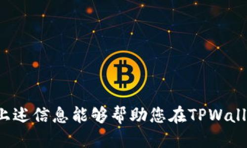 TPWallet转出ETH的最低要求

在使用TPWallet进行加密货币的转出时，用户通常会关心手续费和转出最低金额的问题。ETH（以太坊）作为一个广泛使用的加密货币，其转出条件也引起了很多用户的关注。那么，TPWallet转出ETH的最低要求究竟是多少呢？在本文中，我们将深入探讨这一问题。

1. TPWallet简介

TPWallet是一款支持多种加密货币的钱包应用。它以用户友好和高安全性而受到广泛欢迎。TPWallet不仅支持ETH转账，还支持多种其他币种的管理和交易。对于初学者而言，TPWallet是一个很好的选择，因为它提供的操作界面和丰富的功能。

2. ETH转出最低金额的标准

TPWallet没有统一的ETH转出最低金额标准。设备和网络的不同可能影响最低转出要求。通常来说，用户可以在进行ETH转账时，自行设置转出金额，然而，我们需要考虑到交易所需的手续费及网络拥堵的情况。

手续费是指在进行ETH转账时，区块链网络收取的费用。它通常是动态变化的，受到网络拥堵程度的影响。在网络拥堵时，用户需要支付更高的手续费，以确保转账的顺利进行。因此，在转出ETH时，用户需确保转出金额大于手续费，以免因余额不足而无法完成交易。

3. 如何查看TPWallet的转出手续费

在TPWallet中查看转出手续费非常简单。用户只需按照以下步骤行事：

ol
    li打开TPWallet应用并进入ETH账户。/li
    li选择“转出”或“发送”选项。/li
    li输入转出金额后，系统会自动显示即时的交易手续费。/li
/ol

通过这种方式，用户可以清楚地了解自己所需支付的手续费，从而判断自己是否符合转出ETH的最低金额要求。

4. 网络拥堵的影响

在高峰期，网络交易量激增，往往会导致ETH网络拥堵。这时，用户的转账请求可能会面临延迟甚至未能处理的风险。为了避免这种情况，建议用户在网络不繁忙时进行转账。用户可以通过一些交易平台或区块链浏览器查看网络的实时状态，从而选择合适的转账时间。

5. 使用TPWallet的其他优势

除了灵活的转出选项，TPWallet还提供其他一系列优势。

h45.1 安全性高/h4
TPWallet注重用户的安全，采用了多重加密技术保护用户资产。用户可以设置二次验证，进一步保障账户安全。

h45.2 支持多种币种/h4
TPWallet支持多种加密货币，用户可以在同一个应用中管理不同币种，方便实用。

h45.3 简单易用/h4
TPWallet的操作界面设计友好，即使是初学者也能快速上手。用户可以轻松进行转账、交易和资产管理。

6. 结论

总而言之，TPWallet并未设定一个固定的ETH转出最低金额。然而，用户在进行转出时需要充分考虑手续费和网络拥堵等因素。合理判断转出金额，确保在扣除手续费后，仍然可以顺利完成转账。希望这篇文章能够帮助用户更好地理解TPWallet转出ETH的相关要求。

7. 常见问题解答

以下是一些用户在使用TPWallet转出ETH时常见的问题及解答：

h47.1 如果转出金额低于手续费怎么办？/h4
如果转出金额低于手续费，系统将提示您余额不足，无法完成转账。请确保转出金额高于手续费。

h47.2 如何减少手续费？/h4
您可以选择在网络不繁忙时进行交易，同时有些钱包提供调整手续费的选项，您可以选择较低的手续费，从而节省成本。

h47.3 转账需要多久才能到账？/h4
转账时间取决于网络状态。在网络畅通时，通常几分钟内可以到账。但在网络拥堵情况下，可能需要更长时间。

h47.4 TPWallet是否支持其他币种的转出？/h4
是的，TPWallet支持多种加密货币的转出，用户可以根据需要选择不同币种进行转账。

通过掌握了TPWallet的操作流程和相关信息，用户可以更加自信地管理自己的加密资产，实现高效的资金流动。希望上述信息能够帮助您在TPWallet上顺利转出ETH！