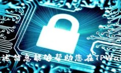 TPWallet转出ETH的最低要求在