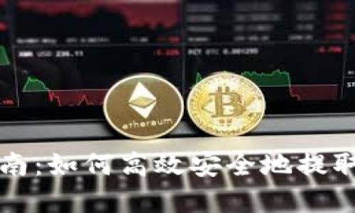 TP钱包提现指南：如何高效安全地提取你的数字资产