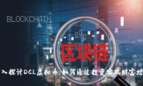 深入探讨DCL虚拟币：如何通过投资实现财富增长