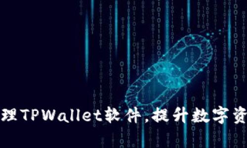 如何高效管理TPWallet软件，提升数字资产管理效率