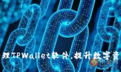 如何高效管理TPWallet软件，