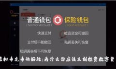 虚拟币充币的好处：为什