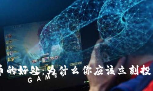 虚拟币充币的好处：为什么你应该立刻投资数字货币