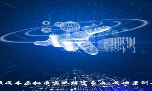 如何投资低成本虚拟币实现财富自由：成功案例与实用策略