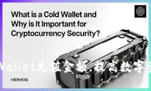 如何利用TPWallet充值金额，提高数字资产管理效率