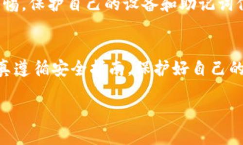 要在苹果手机上下载 TPWallet（TP 钱包），您可以按照以下步骤进行操作。这些步骤包括在 App Store 中查找、下载和安装该应用。

步骤一：打开 App Store
在您的苹果手机主屏幕上，找到并打开“App Store”图标。App Store 是苹果官方的应用商店，您可以在这里找到各种应用程序，包括 TPWallet。

步骤二：搜索 TPWallet
在 App Store 的底部导航栏中，点击“搜索”。在搜索框中输入“TPWallet”并按下搜索。App Store 会显示与您搜索相符的应用列表。

步骤三：找到正确的应用
在搜索结果中，找到 TPWallet。确保您选择的是由官方或可信赖的开发者发布的版本。您可以查看应用的图标和描述，确认它是您要下载的那款应用。

步骤四：下载和安装 TPWallet
点击 TPWallet 应用图标，进入应用详情页。您会看到一个“获取”或是云朵图标的按钮，点击它。根据您的设置，您可能需要输入您的 Apple ID 密码，或者使用指纹/面容识别进行确认。

步骤五：等待下载完成
下载完成后，TPWallet 将自动安装在您的手机上。您可以在主屏幕上找到它，点击进入。

步骤六：初次使用 TPWallet
打开 TPWallet 后，按照屏幕上的指引进行设置。这可能包括创建钱包、备份助记词等重要步骤。务必妥善保管您的助记词，确保钱包的安全。

常见问题解答
在下载和使用过程中，您可能会遇到一些常见问题。

问题一：如果在 App Store 中找不到 TPWallet，我该怎么办？
有可能 TPWallet 在您所在的地区尚未发布，您可以访问其官方网站，获取最新的信息。同时，也可以联系 TPWallet 的客服，询问具体情况。

问题二：我能在几台设备上使用同一个钱包吗？
是的，您可以在多台设备上使用同一个 TPWallet，只需确保您有正确的助记词和密码进行账户恢复。

问题三：TPWallet 是否安全？
TPWallet 注重用户安全，应用程序采用多种安全措施。不过，用户仍需保持警惕，保护自己的设备和助记词信息。

总结
通过以上步骤，您应该能顺利在苹果手机上下载并安装 TPWallet。确保您认真遵循安全指南，保护好自己的资产。尽量选择在官方渠道下载应用，以确保获得最新和最安全的版本。

希望以上信息能帮助您顺利下载 TPWallet，如有其他问题，请随时询问！