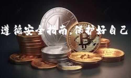 要在苹果手机上下载 TPWallet（TP 钱包），您可以按照以下步骤进行操作。这些步骤包括在 App Store 中查找、下载和安装该应用。

步骤一：打开 App Store
在您的苹果手机主屏幕上，找到并打开“App Store”图标。App Store 是苹果官方的应用商店，您可以在这里找到各种应用程序，包括 TPWallet。

步骤二：搜索 TPWallet
在 App Store 的底部导航栏中，点击“搜索”。在搜索框中输入“TPWallet”并按下搜索。App Store 会显示与您搜索相符的应用列表。

步骤三：找到正确的应用
在搜索结果中，找到 TPWallet。确保您选择的是由官方或可信赖的开发者发布的版本。您可以查看应用的图标和描述，确认它是您要下载的那款应用。

步骤四：下载和安装 TPWallet
点击 TPWallet 应用图标，进入应用详情页。您会看到一个“获取”或是云朵图标的按钮，点击它。根据您的设置，您可能需要输入您的 Apple ID 密码，或者使用指纹/面容识别进行确认。

步骤五：等待下载完成
下载完成后，TPWallet 将自动安装在您的手机上。您可以在主屏幕上找到它，点击进入。

步骤六：初次使用 TPWallet
打开 TPWallet 后，按照屏幕上的指引进行设置。这可能包括创建钱包、备份助记词等重要步骤。务必妥善保管您的助记词，确保钱包的安全。

常见问题解答
在下载和使用过程中，您可能会遇到一些常见问题。

问题一：如果在 App Store 中找不到 TPWallet，我该怎么办？
有可能 TPWallet 在您所在的地区尚未发布，您可以访问其官方网站，获取最新的信息。同时，也可以联系 TPWallet 的客服，询问具体情况。

问题二：我能在几台设备上使用同一个钱包吗？
是的，您可以在多台设备上使用同一个 TPWallet，只需确保您有正确的助记词和密码进行账户恢复。

问题三：TPWallet 是否安全？
TPWallet 注重用户安全，应用程序采用多种安全措施。不过，用户仍需保持警惕，保护自己的设备和助记词信息。

总结
通过以上步骤，您应该能顺利在苹果手机上下载并安装 TPWallet。确保您认真遵循安全指南，保护好自己的资产。尽量选择在官方渠道下载应用，以确保获得最新和最安全的版本。

希望以上信息能帮助您顺利下载 TPWallet，如有其他问题，请随时询问！