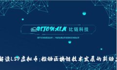 解读LSP虚拟币：推动区块