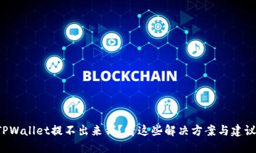 TPWallet提不出来钱？看这些解决方案与建议！