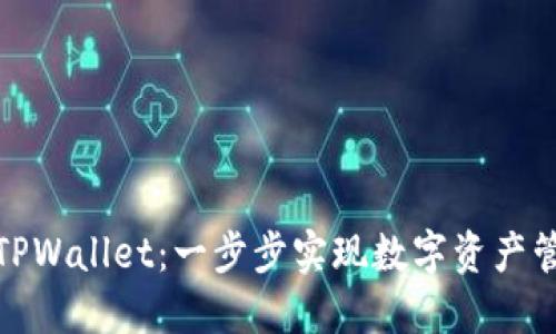 如何快速创建TPWallet：一步步实现数字资产管理的轻松之路