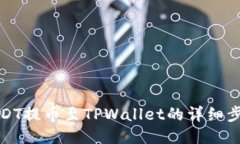 抹茶USDT提币至TPWallet的详