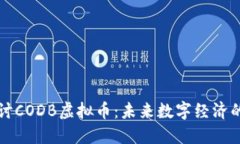 深入探讨CODB虚拟币：未来