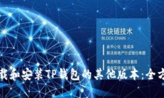 如何下载和安装TP钱包的其
