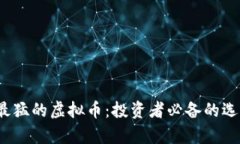 探索2023年最猛的虚拟币：