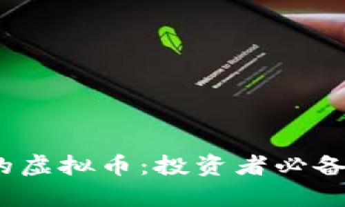 探索2023年最猛的虚拟币：投资者必备的选择与趋势分析