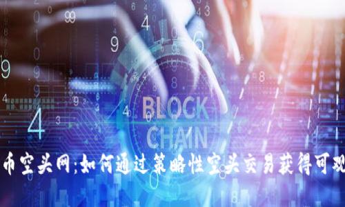 虚拟币空头网：如何通过策略性空头交易获得可观收益