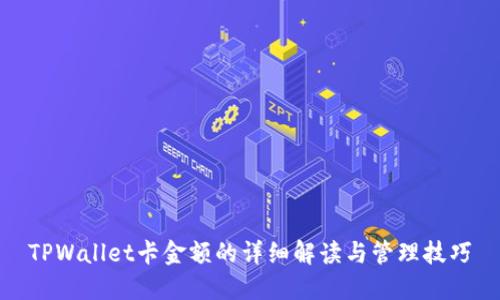 TPWallet卡金额的详细解读与管理技巧