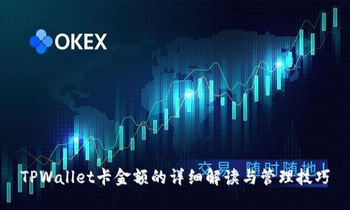 TPWallet卡金额的详细解读与管理技巧