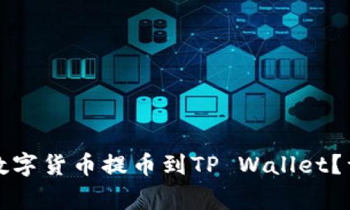 如何安全高效地将数字货币提币到TP Wallet？详尽攻略与注意事项