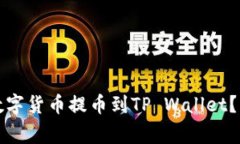 如何安全高效地将数字货