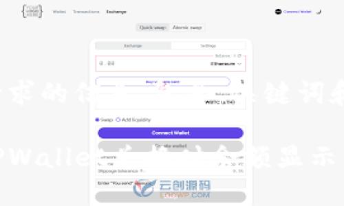 以下是你请求的信息，包含、关键词和详细说明。

如何解决TPWallet兑换时余额显示为0的问题？