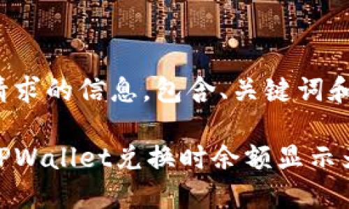 以下是你请求的信息，包含、关键词和详细说明。

如何解决TPWallet兑换时余额显示为0的问题？