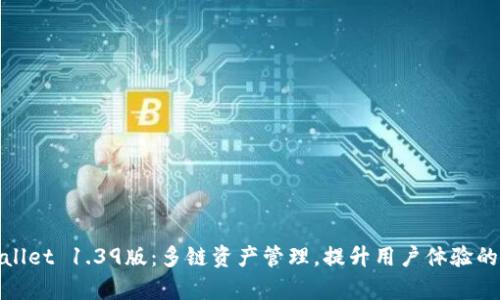 tpwallet 1.39版：多链资产管理，提升用户体验的利器