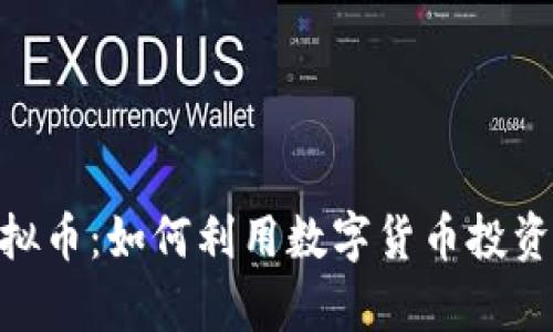 新加坡Hub虚拟币：如何利用数字货币投资实现财富增长