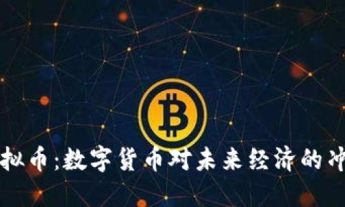 马云谈虚拟币：数字货币对未来经济的冲击与机遇