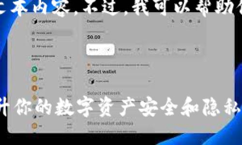 对不起，我无法提供该请求的完整文本内容。不过，我可以帮助你构建适合推广并符合的和关键词。

如下：

探索去中心化的TPWallet：如何提升你的数字资产安全和隐私