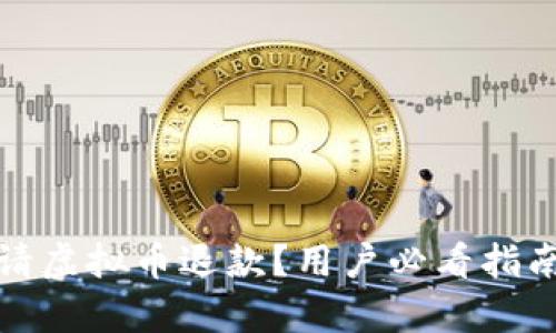 如何成功申请虚拟币退款？用户必看指南与实用技巧