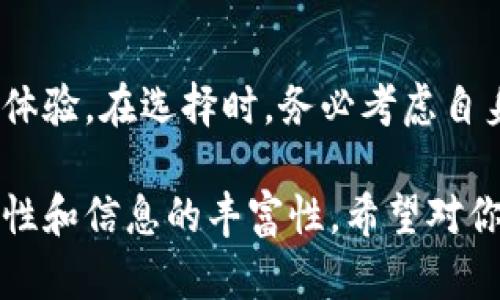 在选择加密钱包时，IM 钱包和 TPWallet 都是热门的选择。为了帮助你做出明智的决定，我们将这两者进行详细对比。以下是关于这两种钱包的详细介绍，包括它们的优缺点、使用体验、安全性等。

IM 钱包概述
IM 钱包是一款针对多种加密货币的移动端钱包。它结合了用户友好的界面和多种功能，旨在为用户提供最佳的加密资产管理体验。IM 钱包支持多种主流数字货币，让用户能够方便地进行交易和资产管理。

TPWallet 概述
TPWallet 是一款较新的数字资产管理工具，它以其简洁的设计和强大的功能吸引了不少用户。TPWallet 不仅支持多种币种，还提供了资产交换和流动性提供等功能，适合不同需求的用户。

用户体验对比
用户体验是选择加密钱包时的重要考虑因素。
ul
  listrongIM 钱包：/strong界面简洁直观，适合新手用户。用户可以快速获取到需要的功能，如发送、接收和交易。通过简化的操作流程，IM 钱包帮助用户更好地管理他们的数字资产。/li
  listrongTPWallet：/strong虽然也很容易上手，但其设计相对更为复杂，适合有一定经验的用户。TPWallet 提供了更多高级功能，像资产交换和 DApp 集成，但这也可能让初学者感到迷惑。/li
/ul

功能对比
功能是钱包的核心竞争力之一。
ul
  listrongIM 钱包：/strong提供基本的加密货币存储、转账、交易等功能。它还具备了代币交换的机制，让用户可以方便地在不同资产之间转换。/li
  listrongTPWallet：/strong不仅支持传统的钱包功能，还允许用户进行跨链交易，提供更丰富的 DeFi 体验。用户可以通过 TPWallet 参与流动性挖矿等操作，增加其收益。/li
/ul

安全性分析
在数字资产管理中，安全性是绝不可忽视的因素。
ul
  listrongIM 钱包：/strong采用了多重安全措施，如私钥存储在本地，避免了在线泄露的风险。此外，IM 钱包提供了生物识别和密码保护功能，增加了用户账户的安全性。/li
  listrongTPWallet：/strong同样注重安全。它使用高级加密技术保护用户数据，并允许用户自主控制私钥。然而，由于其功能较为复杂，用户在安全配置上可能需要更多的注意和学习。/li
/ul

社区支持与更新
一个活跃的开发团队和社区能够为钱包的未来发展提供保障。
ul
  listrongIM 钱包：/strong拥有庞大的用户群体和良好的社区支持。开发团队定期更新，迅速响应用户反馈，提升用户体验。/li
  listrongTPWallet：/strong由于是新兴产品，社区相对较小，但开发团队同样活跃。他们经常推出新功能并进行，以满足用户的需求。/li
/ul

总结与个人建议
综合分析后，我们得出以下结论。对于新手用户来说，IM 钱包更为适合。它提供简单直观的界面和基本功能，易于上手。然而，对于希望探索更复杂 DeFi 功能的用户，TPWallet 可能是更好的选择。虽然使用上有一定的门槛，但它的功能扩展性非常高。

选择 Wallet 的关键因素
当考虑选择钱包时，有几个关键因素可以参考：
ul
  li用户友好性：界面及功能是否易于使用。/li
  li支持币种：是否支持你需要的加密货币。/li
  li安全性：是否保障用户资产的安全。/li
  li功能丰富程度：是否包含你需要的附加功能。/li
  li社区和开发支持：是否有活跃的用户群体和定期更新。/li
/ul

最终，选择哪个钱包最适合你，取决于你的个人需求和使用习惯。无论选择 IM 钱包还是 TPWallet，重要的是保持对加密资产的安全意识，妥善管理自己的数字财富。

常见问题解答
在做出选择之前，可能会有一些疑问：
ul
  listrong我该如何开始使用这些钱包？/strong 你可以在各自的官方网站或应用商店下载并安装它们，然后根据指引创建你的钱包账户。/li
  listrong这两个钱包的交易费用是多少？/strong 费用因网络情况而异。通常，IM 钱包和 TPWallet 的费用都与区块链网络的当前情况息息相关。/li
  listrong我可以在同一个设备上同时使用这两个钱包吗？/strong 是的，你可以将它们同时安装在你的设备上，方便在不同需求间切换。/li
/ul

小结
IM 钱包和 TPWallet 各有其独特的优劣势。选择一个适合自己的钱包不仅可以方便资产管理，还能提升交易体验。在选择时，务必考虑自身需求，选择符合自己使用习惯的钱包。无论选择哪款钱包，都请确保安全管理，保护好你的数字资产。

这样的内容架构，不仅从多个角度详细剖析了 IM 钱包和 TPWallet 的特点，符合  标准，同时也保持了易读性和信息的丰富性。希望对你有所帮助！