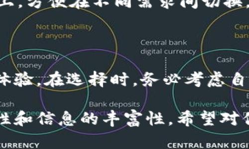 在选择加密钱包时，IM 钱包和 TPWallet 都是热门的选择。为了帮助你做出明智的决定，我们将这两者进行详细对比。以下是关于这两种钱包的详细介绍，包括它们的优缺点、使用体验、安全性等。

IM 钱包概述
IM 钱包是一款针对多种加密货币的移动端钱包。它结合了用户友好的界面和多种功能，旨在为用户提供最佳的加密资产管理体验。IM 钱包支持多种主流数字货币，让用户能够方便地进行交易和资产管理。

TPWallet 概述
TPWallet 是一款较新的数字资产管理工具，它以其简洁的设计和强大的功能吸引了不少用户。TPWallet 不仅支持多种币种，还提供了资产交换和流动性提供等功能，适合不同需求的用户。

用户体验对比
用户体验是选择加密钱包时的重要考虑因素。
ul
  listrongIM 钱包：/strong界面简洁直观，适合新手用户。用户可以快速获取到需要的功能，如发送、接收和交易。通过简化的操作流程，IM 钱包帮助用户更好地管理他们的数字资产。/li
  listrongTPWallet：/strong虽然也很容易上手，但其设计相对更为复杂，适合有一定经验的用户。TPWallet 提供了更多高级功能，像资产交换和 DApp 集成，但这也可能让初学者感到迷惑。/li
/ul

功能对比
功能是钱包的核心竞争力之一。
ul
  listrongIM 钱包：/strong提供基本的加密货币存储、转账、交易等功能。它还具备了代币交换的机制，让用户可以方便地在不同资产之间转换。/li
  listrongTPWallet：/strong不仅支持传统的钱包功能，还允许用户进行跨链交易，提供更丰富的 DeFi 体验。用户可以通过 TPWallet 参与流动性挖矿等操作，增加其收益。/li
/ul

安全性分析
在数字资产管理中，安全性是绝不可忽视的因素。
ul
  listrongIM 钱包：/strong采用了多重安全措施，如私钥存储在本地，避免了在线泄露的风险。此外，IM 钱包提供了生物识别和密码保护功能，增加了用户账户的安全性。/li
  listrongTPWallet：/strong同样注重安全。它使用高级加密技术保护用户数据，并允许用户自主控制私钥。然而，由于其功能较为复杂，用户在安全配置上可能需要更多的注意和学习。/li
/ul

社区支持与更新
一个活跃的开发团队和社区能够为钱包的未来发展提供保障。
ul
  listrongIM 钱包：/strong拥有庞大的用户群体和良好的社区支持。开发团队定期更新，迅速响应用户反馈，提升用户体验。/li
  listrongTPWallet：/strong由于是新兴产品，社区相对较小，但开发团队同样活跃。他们经常推出新功能并进行，以满足用户的需求。/li
/ul

总结与个人建议
综合分析后，我们得出以下结论。对于新手用户来说，IM 钱包更为适合。它提供简单直观的界面和基本功能，易于上手。然而，对于希望探索更复杂 DeFi 功能的用户，TPWallet 可能是更好的选择。虽然使用上有一定的门槛，但它的功能扩展性非常高。

选择 Wallet 的关键因素
当考虑选择钱包时，有几个关键因素可以参考：
ul
  li用户友好性：界面及功能是否易于使用。/li
  li支持币种：是否支持你需要的加密货币。/li
  li安全性：是否保障用户资产的安全。/li
  li功能丰富程度：是否包含你需要的附加功能。/li
  li社区和开发支持：是否有活跃的用户群体和定期更新。/li
/ul

最终，选择哪个钱包最适合你，取决于你的个人需求和使用习惯。无论选择 IM 钱包还是 TPWallet，重要的是保持对加密资产的安全意识，妥善管理自己的数字财富。

常见问题解答
在做出选择之前，可能会有一些疑问：
ul
  listrong我该如何开始使用这些钱包？/strong 你可以在各自的官方网站或应用商店下载并安装它们，然后根据指引创建你的钱包账户。/li
  listrong这两个钱包的交易费用是多少？/strong 费用因网络情况而异。通常，IM 钱包和 TPWallet 的费用都与区块链网络的当前情况息息相关。/li
  listrong我可以在同一个设备上同时使用这两个钱包吗？/strong 是的，你可以将它们同时安装在你的设备上，方便在不同需求间切换。/li
/ul

小结
IM 钱包和 TPWallet 各有其独特的优劣势。选择一个适合自己的钱包不仅可以方便资产管理，还能提升交易体验。在选择时，务必考虑自身需求，选择符合自己使用习惯的钱包。无论选择哪款钱包，都请确保安全管理，保护好你的数字资产。

这样的内容架构，不仅从多个角度详细剖析了 IM 钱包和 TPWallet 的特点，符合  标准，同时也保持了易读性和信息的丰富性。希望对你有所帮助！
