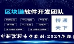  《如何在股市和虚拟币中