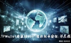 如何通过TPWallet将波场US