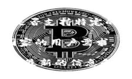 TPWallet是一款多币种数字钱包，允许用户存储和管理多种加密货币。关于TPWallet在哪些国家可以使用，通常来说，数字钱包的可用性主要取决于当地的法规、支持的区块链网络以及用户的需求。

以下是一些需要注意的方面：

1. **国际支持**：TPWallet通常支持全球用户，只要满足基础的互联网接入要求和安全标准，用户就可以在各个国家和地区使用它。

2. **法律法规**：某些国家对加密货币的监管较为严格，用户需要确保在其所在国家内使用TPWallet符合当地法律。这包括反洗钱法规和相关的税务要求。

3. **支付功能**：TPWallet能否在某些特定国家进行法币兑换或交易，可能还取决于该国是否支持特定的支付方式。

4. **语言支持**：用户在使用TPWallet时，会发现其界面可能支持多种语言，以适应不同国家的用户需求。

若想了解最新的支持国家或地区，建议查看TPWallet的官方网站或相关的官方公告，以获取最新的信息和支持列表。
