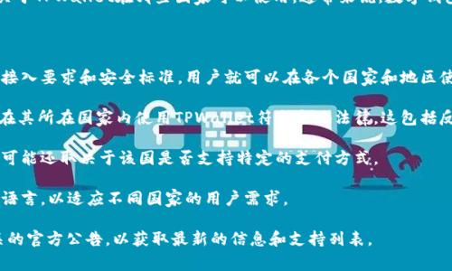 TPWallet是一款多币种数字钱包，允许用户存储和管理多种加密货币。关于TPWallet在哪些国家可以使用，通常来说，数字钱包的可用性主要取决于当地的法规、支持的区块链网络以及用户的需求。

以下是一些需要注意的方面：

1. **国际支持**：TPWallet通常支持全球用户，只要满足基础的互联网接入要求和安全标准，用户就可以在各个国家和地区使用它。

2. **法律法规**：某些国家对加密货币的监管较为严格，用户需要确保在其所在国家内使用TPWallet符合当地法律。这包括反洗钱法规和相关的税务要求。

3. **支付功能**：TPWallet能否在某些特定国家进行法币兑换或交易，可能还取决于该国是否支持特定的支付方式。

4. **语言支持**：用户在使用TPWallet时，会发现其界面可能支持多种语言，以适应不同国家的用户需求。

若想了解最新的支持国家或地区，建议查看TPWallet的官方网站或相关的官方公告，以获取最新的信息和支持列表。