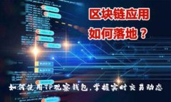 如何使用TP观察钱包，掌握