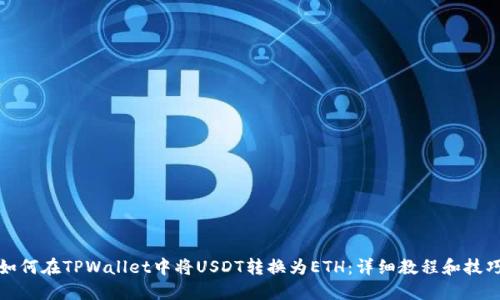 如何在TPWallet中将USDT转换为ETH：详细教程和技巧