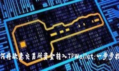 如何将欧意交易所资金转