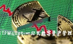 全面了解TPWallet：一站式数