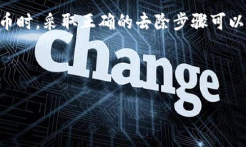   如何有效识别和去除TP钱包中的假空投 / 
 guanjianci TP钱包, 假空投, 去除方法, 加密货币 /guanjianci 

引言
在加密货币和区块链的世界中，空投是项目方为了推广新币和建立用户基础而采取的一种方式。大多数情况下，这种方式是积极的，用户可以通过参与获得免费的代币。然而，随着市场的繁荣，假空投的现象也渐渐浮现。用户在TP钱包中经常会面临假空投的困扰。本文将深入探讨如何有效识别和去除TP钱包中的假空投，保障用户在加密货币交易中的安全。

什么是假空投
假空投是指一些不法分子利用虚假信息和技术手段，仿冒正式项目进行的空投活动。这些假空投往往通过不明链接或手机应用发送“奖励”，目的是诱骗用户提供个人信息或转账加密货币。假空投不仅会损失用户的资金，更可能导致个人信息泄露。因此，了解假空投的特征和识别方式至关重要。

假空投的常见形式
假空投的形式多种多样，以下是一些常见类型：
ul
    listrong伪装成知名项目：/strong不法分子往往将假空投伪装成知名项目的活动，利用公众对知名项目的信任来迷惑用户。/li
    listrong链接钓鱼：/strong使用伪造的网站链接来获取用户信息，一般会通过社交媒体、论坛等渠道传播。/li
    listrong奖励承诺：/strong宣称若转账一定数量的加密货币就能获得更多代币的承诺，实则是骗局。/li
/ul

如何识别假空投
识别假空投有助于避免上当受骗。以下是一些有效的识别方法：
ul
    listrong审查项目背景：/strong在参与空投之前，务必审查项目的官方网站、社交媒体和社区反馈。正品项目通常会有详细的背景介绍和良好的用户评价。/li
    listrong核对链接真实性：/strong确保链接的真实性，避免点击不明链接。可以通过输入网址查看是否与官方渠道一致。/li
    listrong警惕高回报承诺：/strong任何承诺高额回报的空投活动都要保持警惕。合法的项目不会轻易许诺丰厚的回报。/li
    listrong使用社区推荐：/strong参与加密货币的社区讨论，关注其他用户对空投的评价。社区的意见往往能提供很多有用的信息。/li
/ul

如何去除假空投
如果您在TP钱包中发现了假空投，以下步骤可以帮助您去除它们：
ul
    listrong清除代币：/strong在TP钱包的代币列表中，找到并删除那些不明的或可疑的代币。通常可以通过点击代币详情，选择移除功能。/li
    listrong更改钱包安全设置：/strong增强钱包的安全性，例如启用双重认证和定期更改密码。同时，定期检查账户活动，确保没有异常交易。/li
    listrong维护隐私：/strong永远不要将个人信息、私钥或种子短语透露给任何人。这是保护您资产安全的关键。/li
    listrong进行安全扫盲：/strong学习更多有关加密货币安全知识，提高自身的防范意识，帮助自己和他人识别假空投风险。/li
/ul

利用社区和工具提升安全性
加密货币的世界充满活力，但同样伴随着各种风险。在这种情况下，社区的力量不可忽视。加入一些成熟的加密货币社区，可以在第一时间获取最新的安全信息和实用工具：
ul
    listrong参与线上社区：/strong在Telegram、Reddit等平台参与讨论，关注各类安全讯息。/li
    listrong使用防诈骗工具：/strong一些浏览器扩展和手机应用可以帮助识别可疑链接和骗局。/li
    listrong学习相关知识：/strong定期学习有关加密货币和区块链安全的知识，提高自我保护能力。/li
/ul

总结
随着加密货币市场的不断发展，空投活动也将变得更加普遍。然而，用户在享受这些活动时，需要保持高度警惕，尤其是面对假空投。当您在TP钱包中发现可疑的代币时，采取正确的去除步骤可以有效保护您的资产安全。同时，与社区互动，共享安全知识，将进一步提高您的防范意识。

通过这篇文章，相信您对假空投有了更深入的了解。希望每位读者在参与空投活动时，都能保持谨慎，远离风险，保卫自己的资产安全！

在数字货币的世界中，拥有良好的防范意识和丰富的知识将是您最有力的武器。愿大家在投资之路上，步步为赢，收获颇丰。