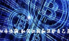 浦东虚拟币诈骗：如何识