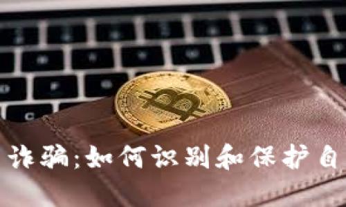 浦东虚拟币诈骗：如何识别和保护自己免受损失