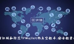 如何识别和防范TPWallet钓鱼空投币：安全投资秘籍