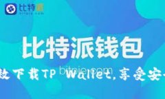 华为用户必看：如何高效下载TP Wallet，享受安全