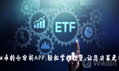 虚拟币持仓分析APP：轻松